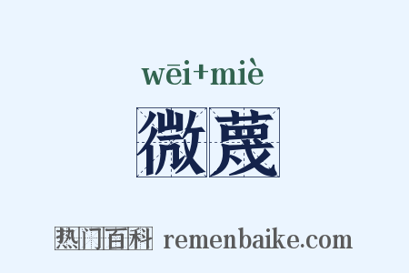 微蔑是什么意思的图片